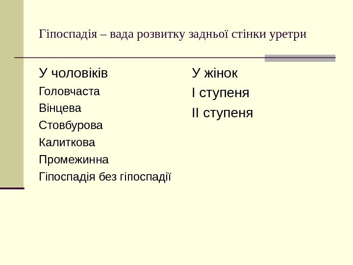   Гіпоспадія – вада розвитку задньої стінки уретри У чоловіків Головчаста Вінцева Стовбурова